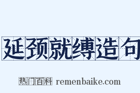 延颈就缚造句是什么意思的图片